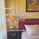 임페리얼 | 붕따우 임페리얼 호텔 후기 | 룸 컨디션 | Vung Tau IMPERAL