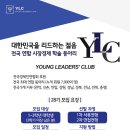 [YLC]전국연합 시장경제 학술동아리 Young Leaders club에서 신입회원을 모집합니다!(9/7) 이미지