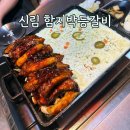 함지박 | 신림맛집 함지박치즈등갈비 내돈내산 후기