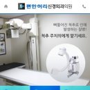 허리편한 신경외과의원 이미지