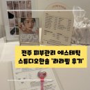 스튜디오 애씨드 (studio Acid) | 전주 피부관리 에스테틱 추천 혁신 만성 스튜디오한솔