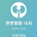 콩콩팥팥내과의원 이미지