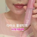 청초 - 의정부시 추동로108번길 17 | 다이소 물광 틴트 추천｜에뛰드 핑크몽글톡 청초한 이슬광 립 후기