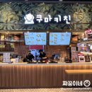 부천스타필드맛집 쿠마키친 부천돈까스 모짜렐라카츠정식 후기