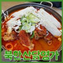 북한산 닭명가 | 진관동백숙 맛집 북한산닭명가에서 토종닭볶음탕 몸보신