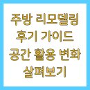 PET15어3378 | 주방 리모델링 후기 가이드 공간 활용 변화 살펴보기