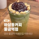 하삼동커피양산덕계점 | 양산 물금역 카페맛집 하삼동커피 물금역점 내돈내산 솔직후기