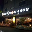 연수로1길 3, (연수동) | 충주 장어 맛집 팔팔풍천장어직판장 가성비 굿굿👍👍