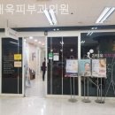 강태욱피부과의원 이미지