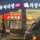 라쿵푸평내