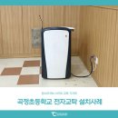 곡정고등학교 | 탐소리큐브 스마트한 교육 터치 전자교탁 : 곡정초등학교