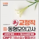 2023 교정직 9급 경채 교정학개론+형사소송법개론 동형모의고사 5회분(CRPT기동순찰/한지분야), SG 교정시험연구소, 서울고시각 이미지