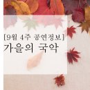 금요공감 한국해금앙상블의 현대음악 5인의 작곡가 | [9월 4주 공연정보] 가을의 국악