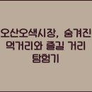 오색시장 이미지