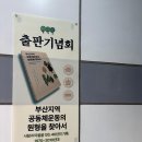 국원전세버스 협동조합 | 부산지역 공동체운동의 원형을 찾아서』 출판기념회 후기 :: ❝누군가에게는 위로가, 누군가에게는 희망이❞
