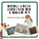 주식회사 연세산후조리원 | 동탄애니스튜디오 신생아/50일 촬영 및 앨범수령 후기 (계약X, 수원 연세산후조리원 연계 무료촬영만)