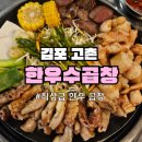 곱창구이 | 김포 고촌 맛집 '한우수곱창 고촌직영점' | 부드러운 한우곱창 모듬구이 솔직후기