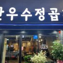 한우수정곱창 동천점