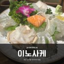 대구 장기동 일본 감성 사시미 맛집 이자카야_이노사케