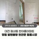 대전 원내동 한아름아파트 현관문 인테리어필름 시공 후기 | 영림 발렌블랑 PX449