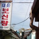 대흥보신탕 이미지