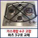 구로-현장-구로-976 | 가스쿡탑 4구 고장 나서 하츠 3구 교체