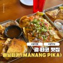 멕시칸플레이트카페르떼 | 괌 현지인이 줄 서는 찐 타코 맛집 마낭피카 완벽후기