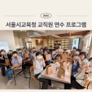 현장교육연수원 | 서울시교육청 교육연수원 샴푸바 출강 후기 | 교직원 연수 프로그램