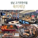 성남고기대장 | 육미제당 성남 고기무한리필 후기