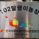 102달팽이농장