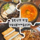가마솥 손두부 | 충북단양맛집 능이버섯불고기전골 단양마늘순두부 찐맛집 후기 도담삼봉가마솥손두부