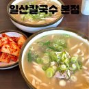 일산칼국수 | [일산|맛집] 일산칼국수 웨이팅 / 일산칼국수 후기