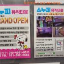 스누피뮤직타운