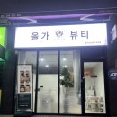 올가드림뷰티 - 청주시 청원구 2산단4로 45 | 올가드림뷰티