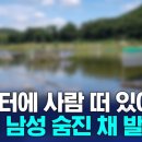 저수지에 낚시하러 간 70대 남성 숨진 채 발견 이미지