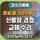 잠실파크리오아파트앞 | 잠실 파크리오 아파트 빌트인 신발장 경첩 교체 수리 후기