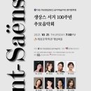 [10월 21일] The Pianissimo 음악예술학회 정기연주회 '생상스 서거 100주년 추모음악회' 이미지