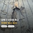 강북공사 | 강북구 수유동 빌라 옥상 누수 해결, 우레탄방수 공사 후기