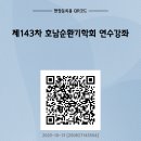 호남순환기학회