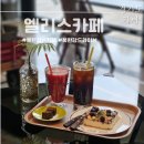 엘리스(ELISE) | 북한강변카페 &#39;엘리스카페’ 가평데이트