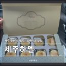 3812 | [제주 제주시] 제주하멜 | 치즈케이크 맛집 웨이팅, 예약, 주차정보 솔직후기(내돈내산)