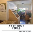 따숨 | 광주 찜질방 화정동 더따숨 내돈내산 후기