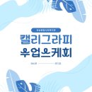 저녁)수채화 캘리그라피 | 부산 해운대구 복지관 캘리그라피 출강 스케치