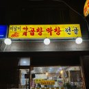 미달이 곱창
