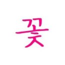 두정꽃플라워