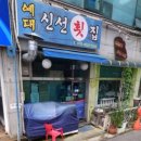 예대신선횟집