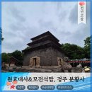 분황사주차장 | 경주 분황사, 원효대사와 모전석탑을 제대로 보는 법