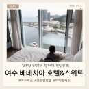아르미뷰티 | [여수숙소] 여수 베네치아 호텔&스위트 방문 솔직 후기(위치, 주차, 부대시설, 조식 완전 정복!)