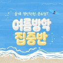 중계 수학학원 2026 문소정T 고1 고2 여름집중반 안내