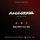 용인대 꿈나무 태권도 이미지